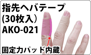 指先ヘバテープ(30枚入）/AKO-021 