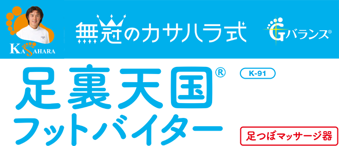 『足裏天国』フットバイター（足裏マッサージ器）