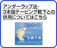 アンダーラップ法・3本指テーピング靴下との併用についてはこちら