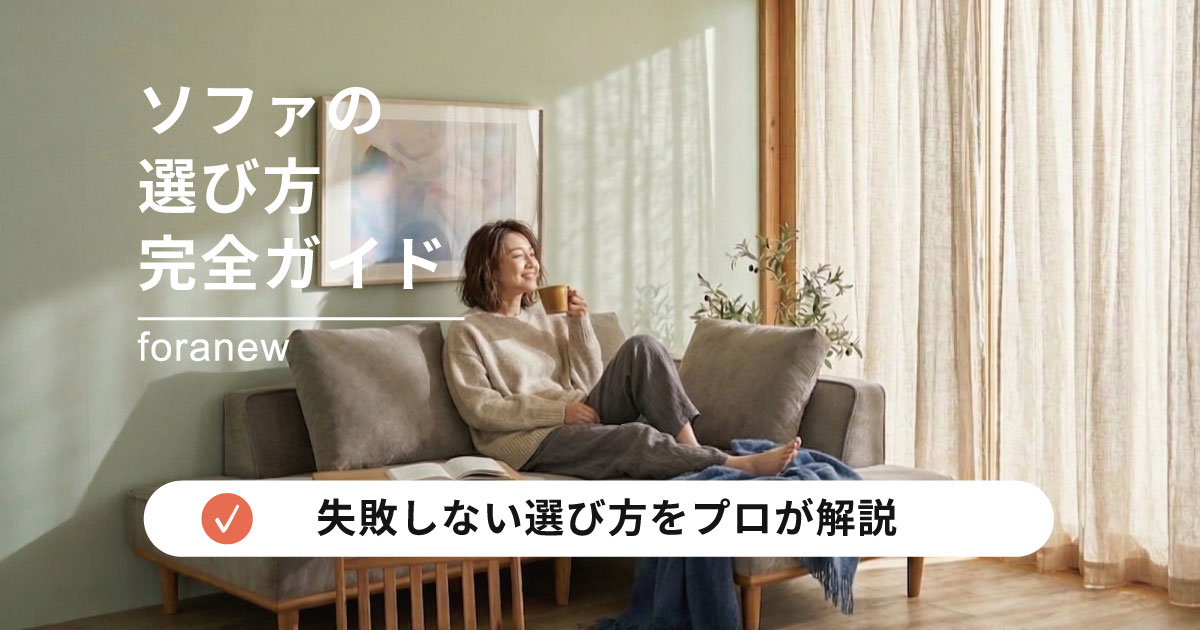 ソファの選び方完全ガイド｜サイズ・座り心地・デザインで失敗しない方法
