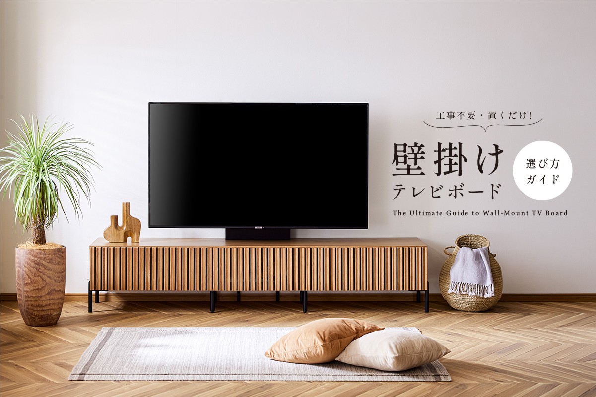 工事不要・置くだけで叶う壁掛けテレビボードのある暮らし
