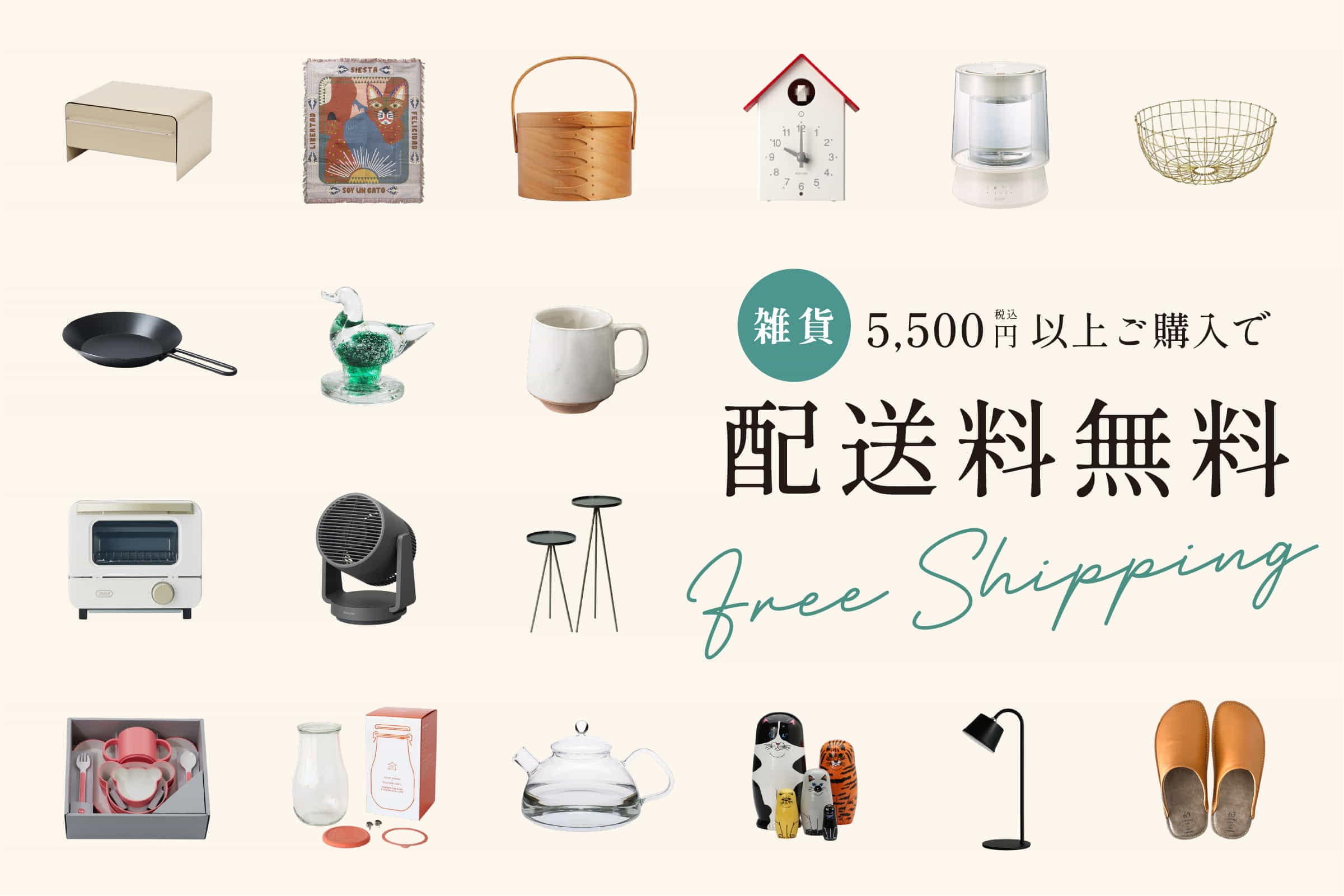 雑貨 5,500円以上ご購入で配送料無料