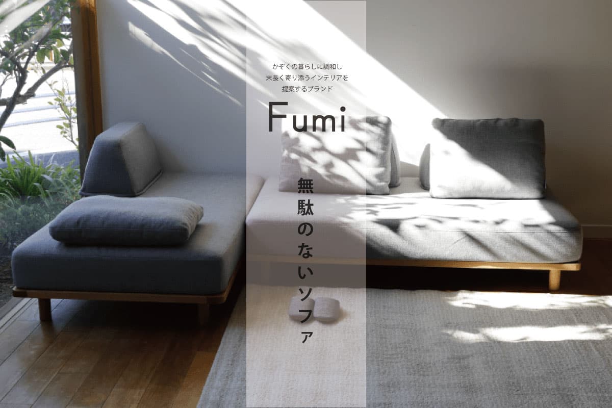 FUMI 『無駄のないソファ』 店舗展開を開始しました。｜foranew