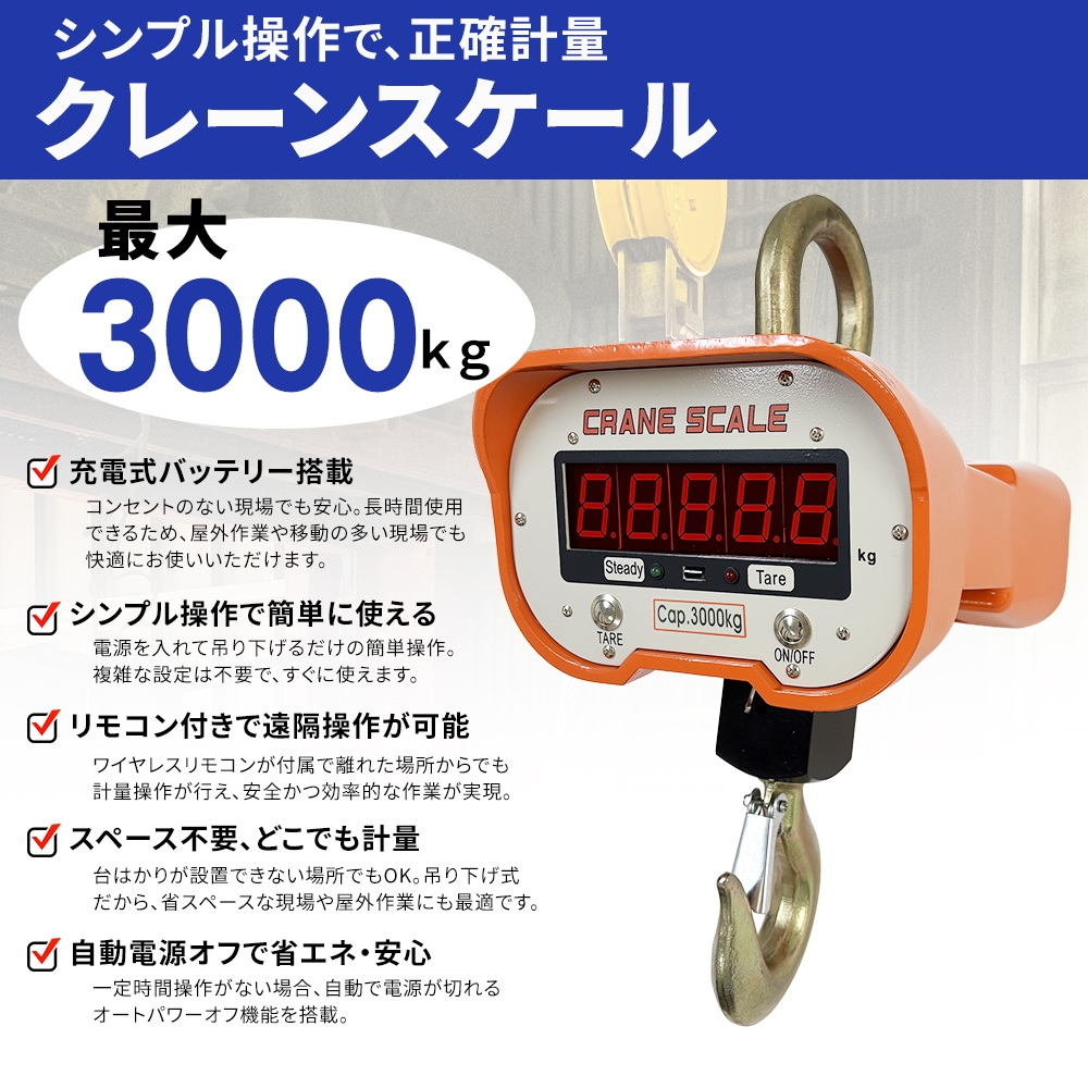 充電式 デジタル　クレーンスケール 吊秤 　3トン 　3000kg 　3ｔ クレーンスケール　 吊りはかり 　計量　 はかり 　リモコン付き　新品 高品質☆ デジタルクレーンスケール3000kg 吊秤 3トン 計量・計測 3t