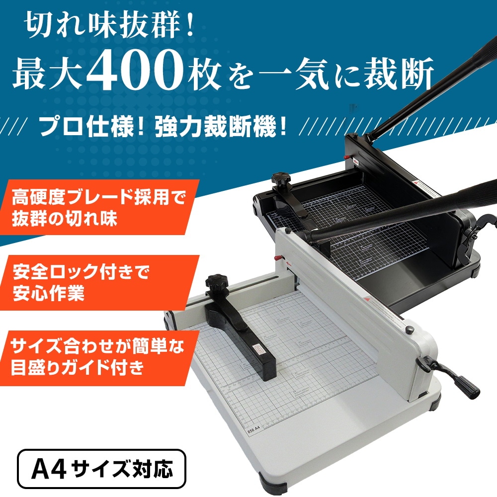 裁断機　A4対応　厚い本も切れます　大型 裁断機 ペーパーカッター A4対応 大型裁断機 最大400枚カット対応