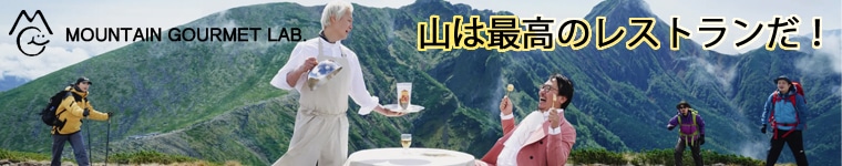 マウンテングルメラボ