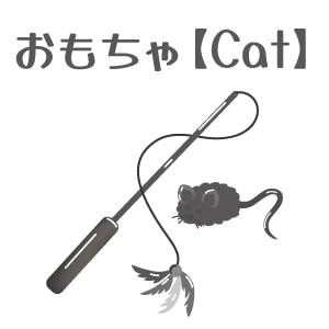 猫用おもちゃ