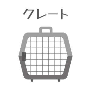 クレート
