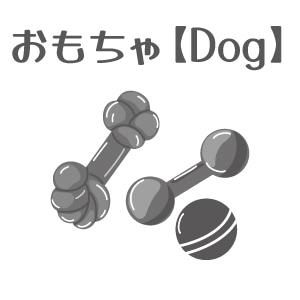 犬用おもちゃ