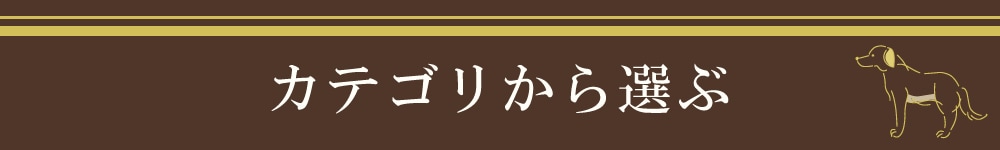 カテゴリから選ぶバナー