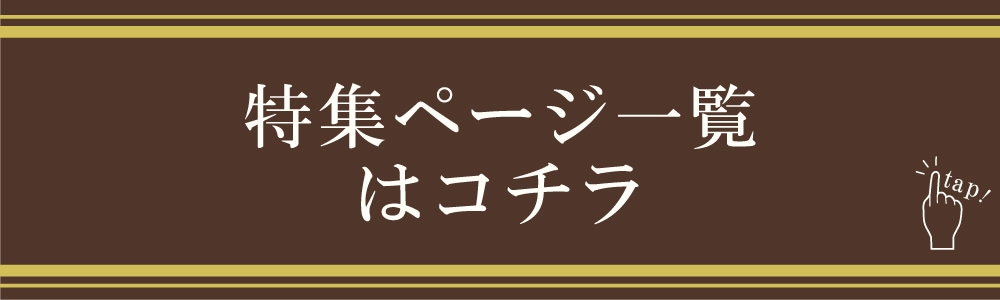 特集ページ一覧