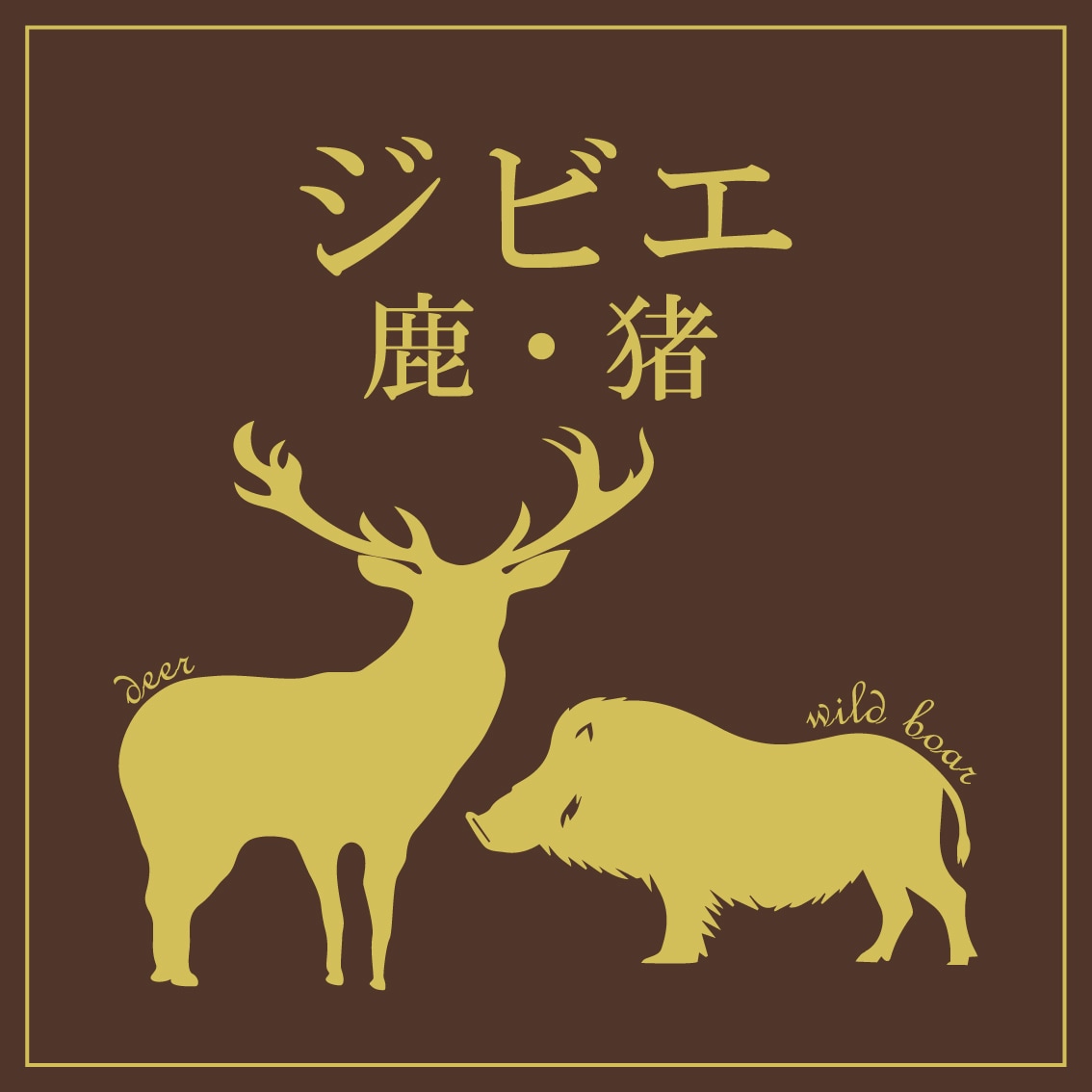 ジビエカテゴリ