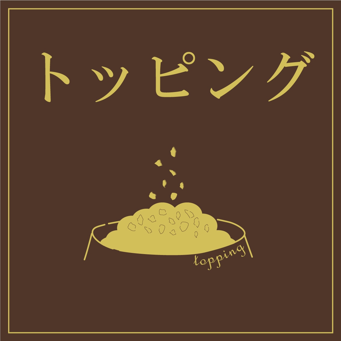 トッピングカテゴリ