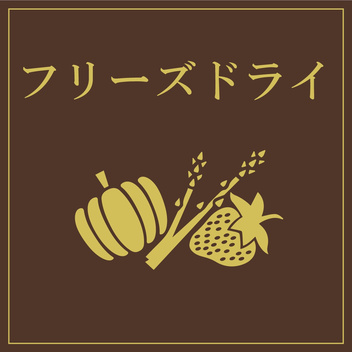 フリーズドライカテゴリ