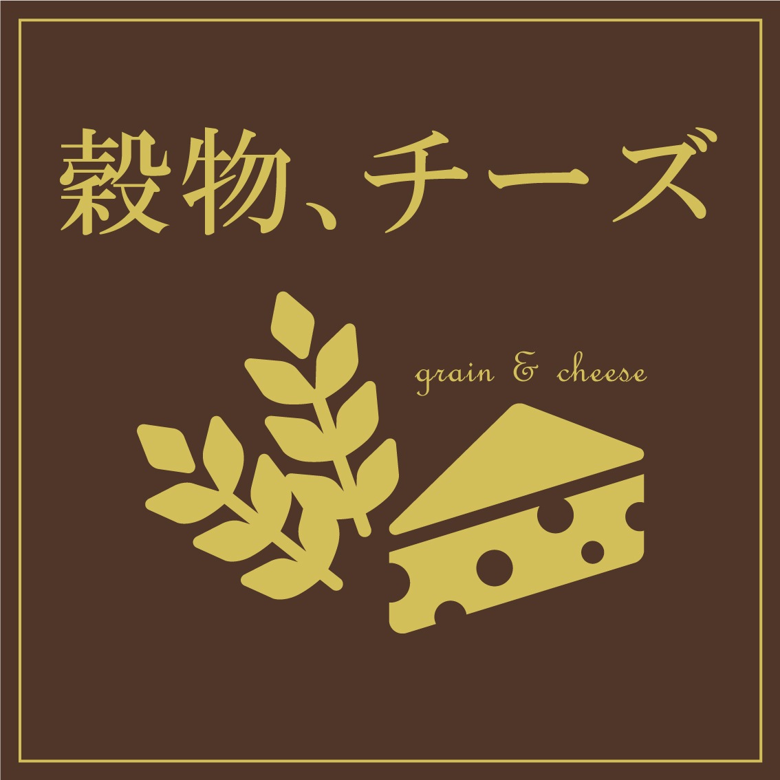 穀物＆チーズカテゴリ