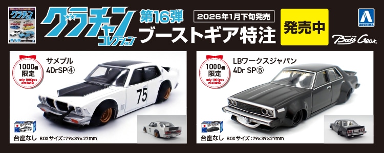 ミニカー・モデルカーショップ Boost Gear（ブーストギア）｜株式会社