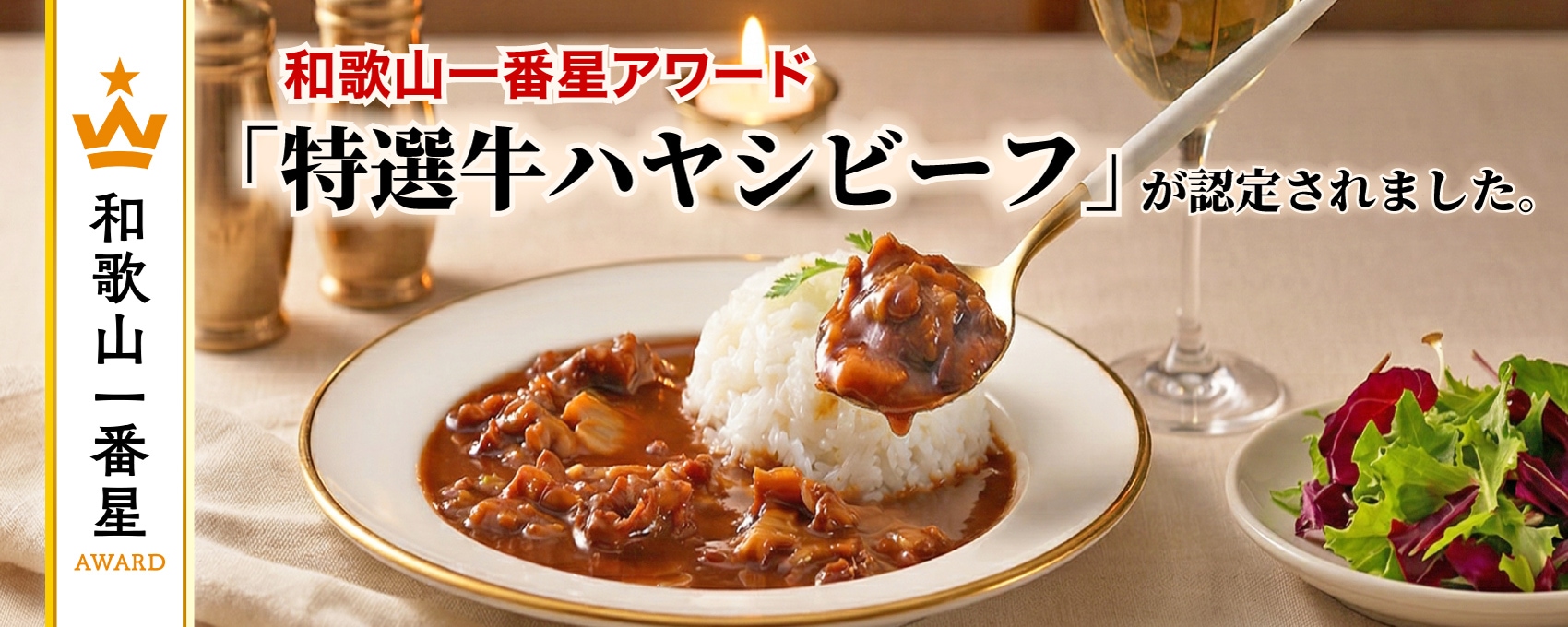 一番星アワード認定「特選牛ハヤシビーフ」