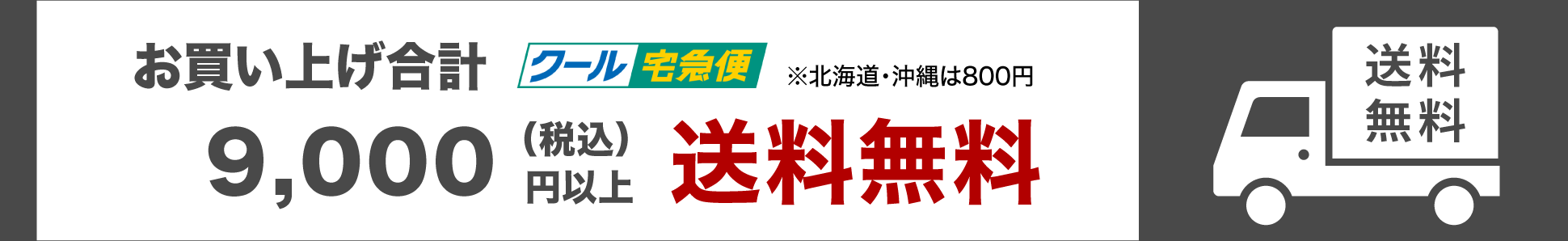 お買い上げ8,000円以上送料無料