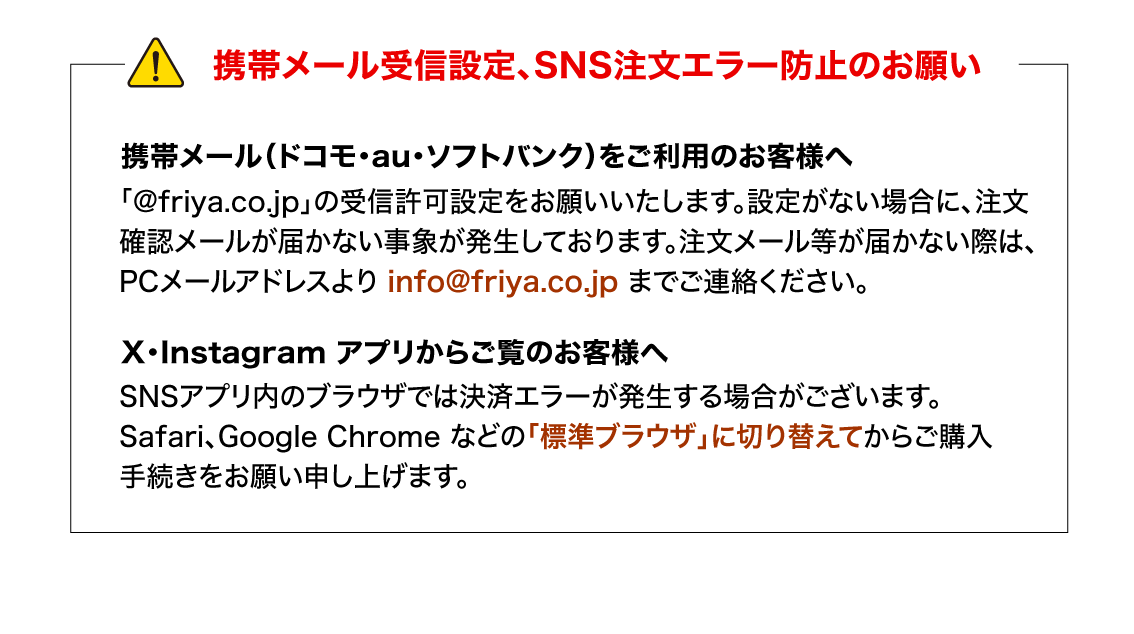 SNSアプリからのご購入注意と携帯メール受信設定