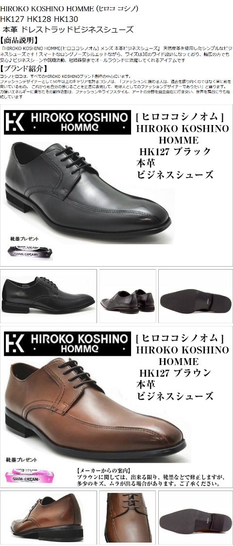 HIROKO KOSHINO HOMME (ヒロコ コシノ) HK127 HK128 HK130 靴墨