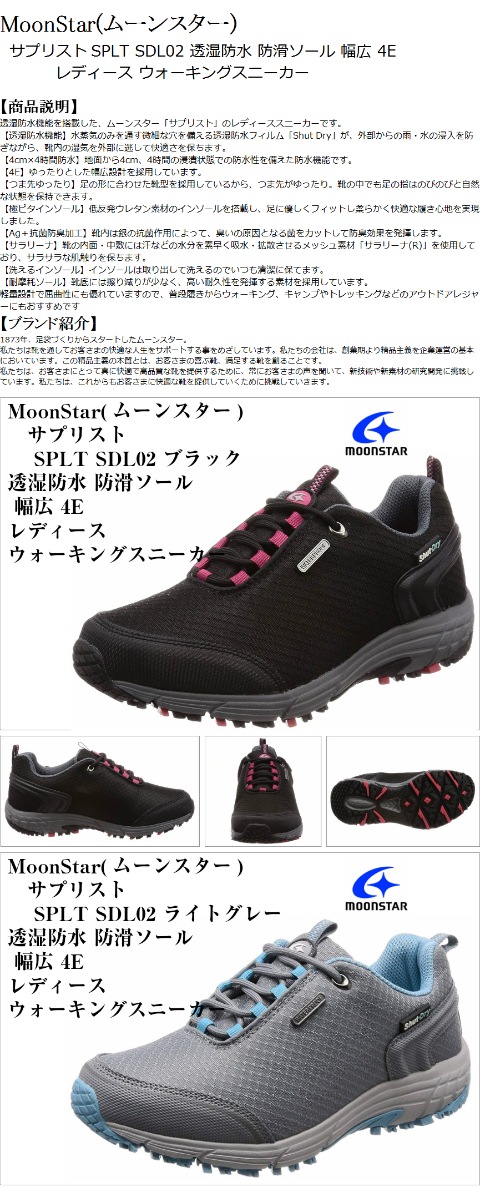 幅広4E (EEEE) 透湿防水 防滑ソール ウォーキングシューズ MoonStar (ムーンスター) SPLT SDL02 サプリスト  普段履きからウォーキング、キャンプやトレッキングなどのアウトドアレジャーにもおすすめです レディス-フューチャーロード