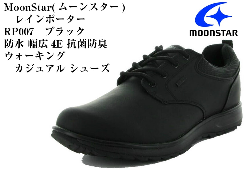 レインポーター RP007 MoonStar(ムーンスター) 幅広4E 軽い!柔らかい