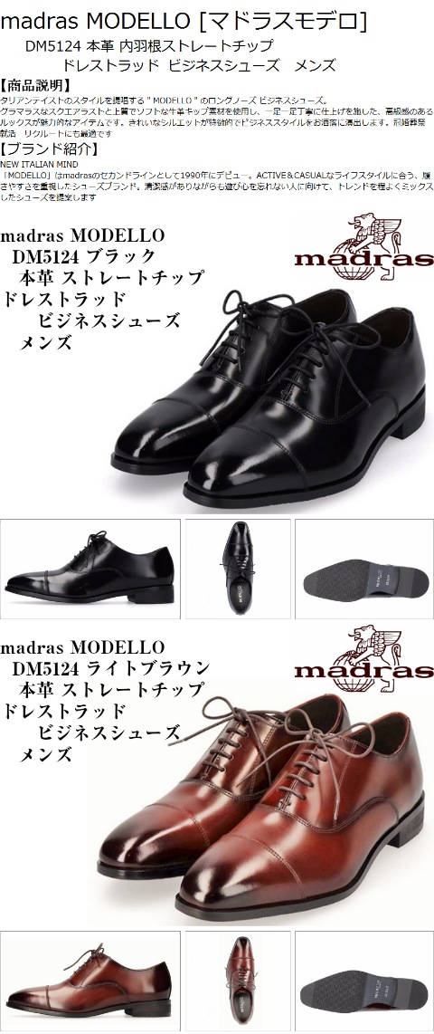 マドラスモデーロ Dm5124 Madras Modello 本革 ドレス トラッド ビジネスシューズ 冠婚葬祭にもお勧め メンズ メーカー希望価格 円の品 メンズ トラッド フューチャーロードシューズ Future Road