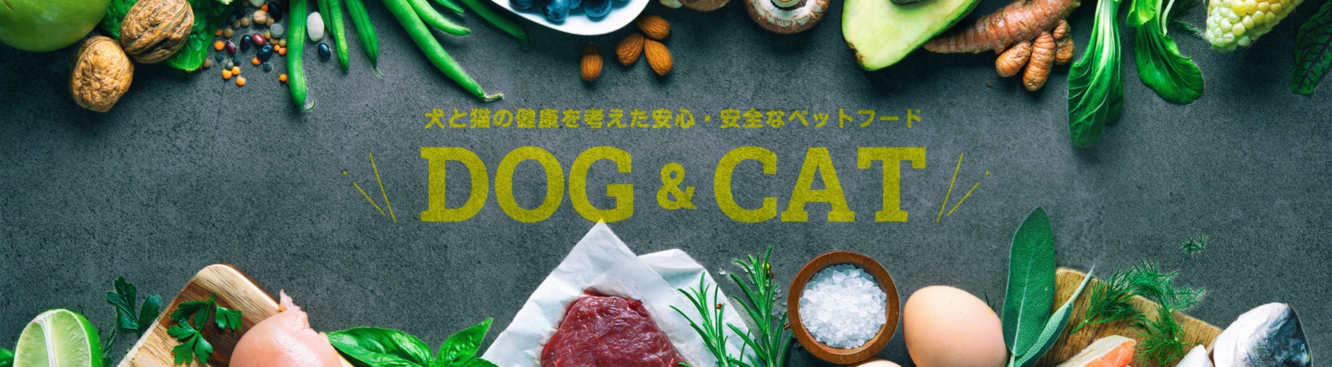 犬と猫の健康を考えた安心・安全なペットフード DOG&CAT
