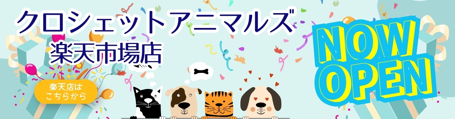クロシェットアニマルズ 楽天市場店はこちら