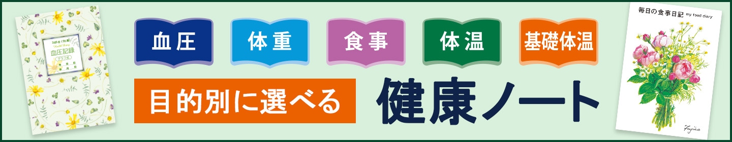 目的別に選べる 健康ノート 血圧 体重 食事 体温 基礎体温
