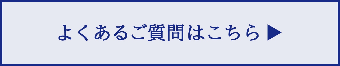 よくあるご質問はこちら