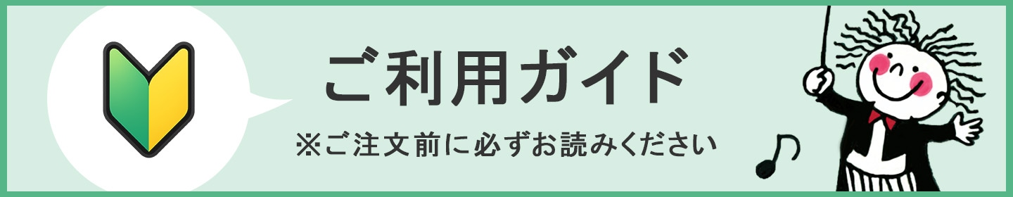 ご利用ガイド
