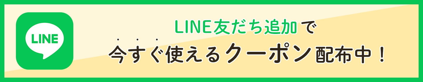 LINE友達追加で今すぐ使えるクーポン配布中