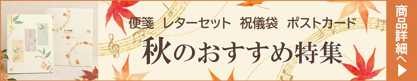 フロンティア 秋柄 2027 便箋 封筒 一筆箋 はがき箋 レターセット 祝儀袋 ポストカード 花柄