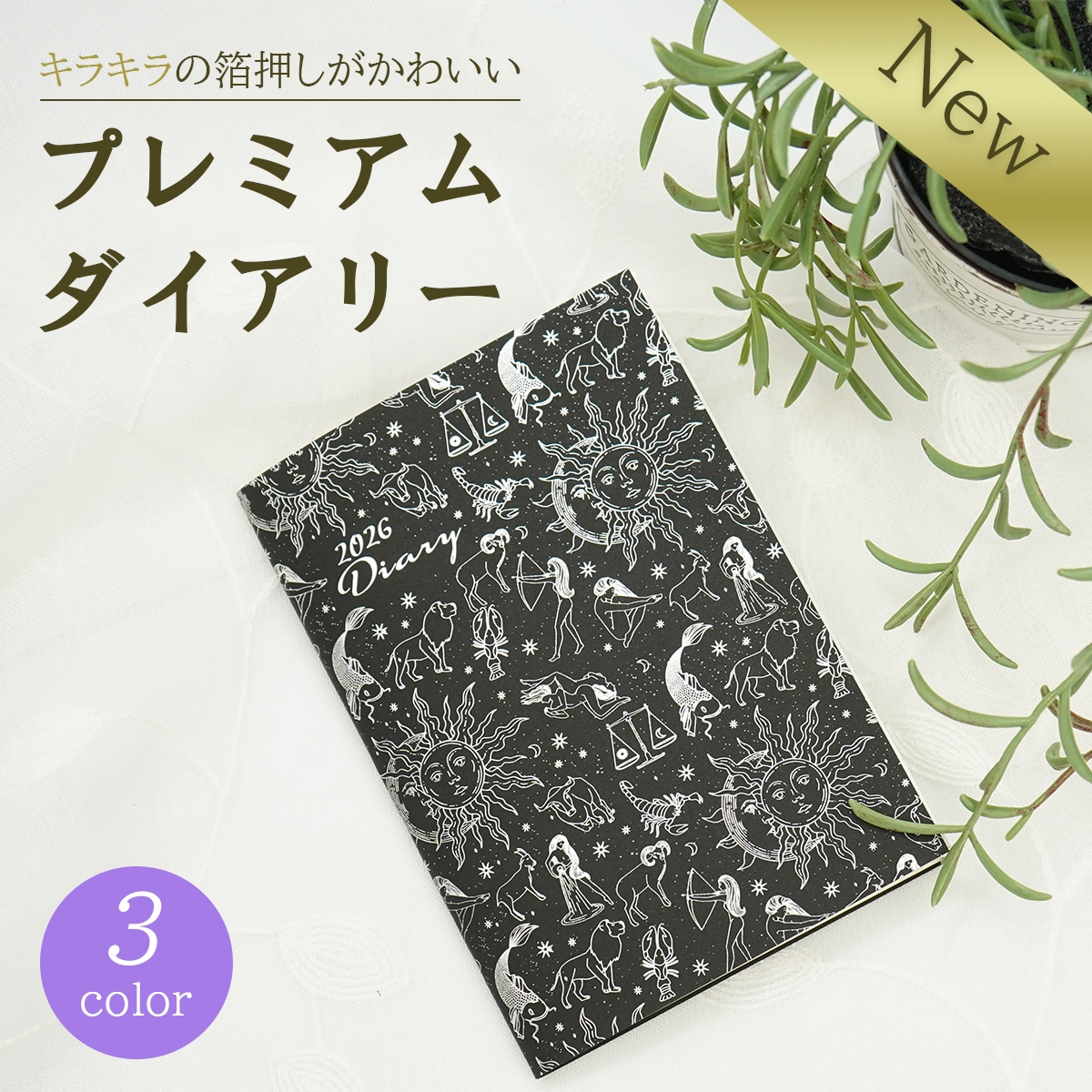 2026ダイアリーA6 プレミアムダイアリー漆黒｜dy-158 | カレンダー