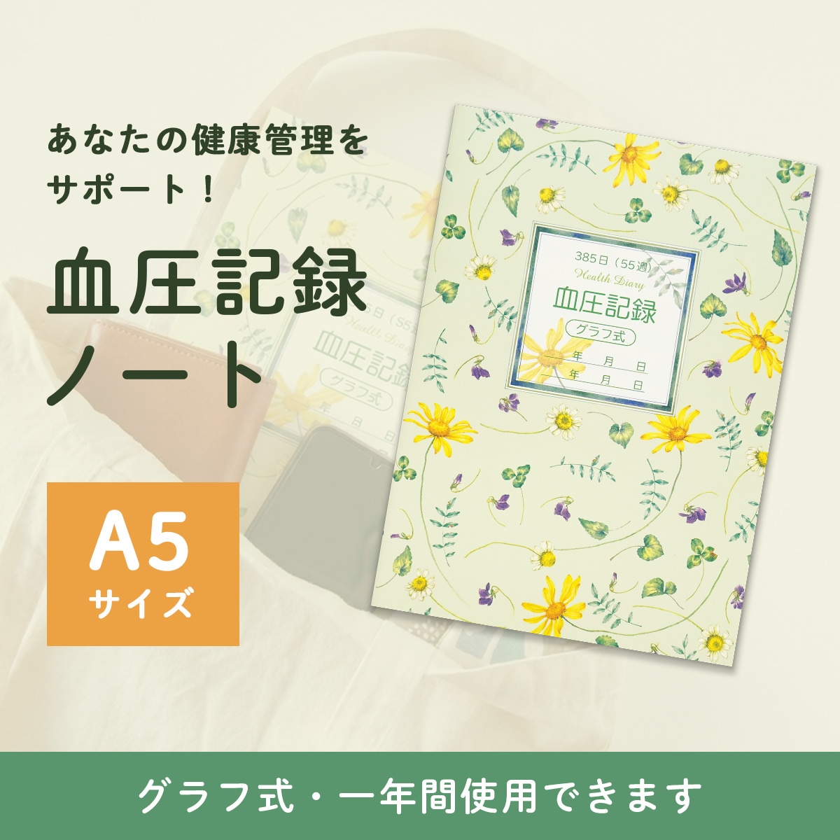 健康ノート A5 血圧記録ノート｜cho-026 | ステーショナリー,健康