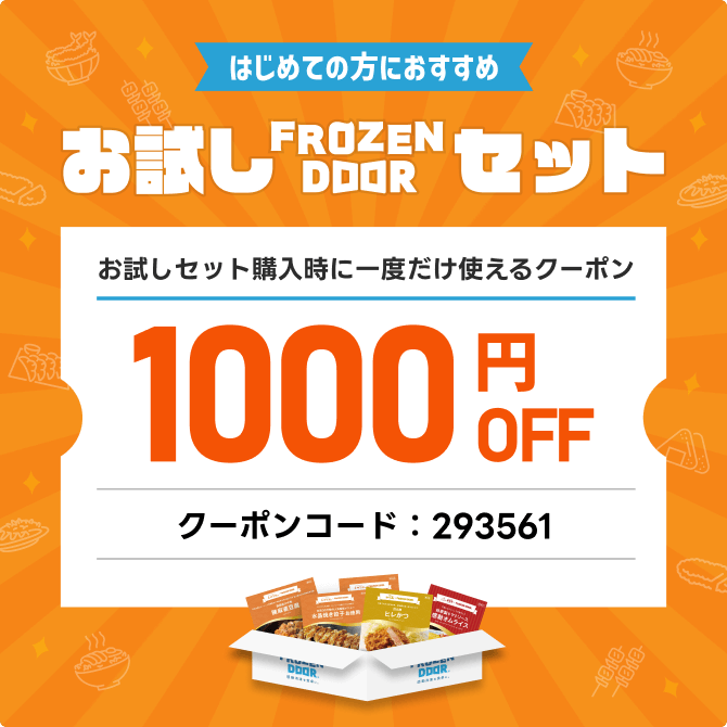 はじめての方におすすめ お試しFROZEN DOORセット お試しセット購入時に一度だけ使えるクーポン 1000円OFF クーポンコード：293561