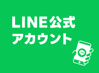 LINE公式アカウント