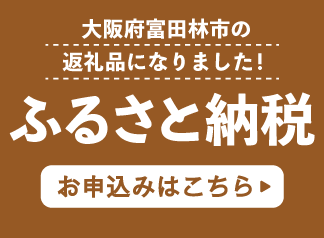 大阪府富田林市のふるさと納税でFROZENDOORの冷凍食品が返礼品でもらえます！ お申し込みはこちら