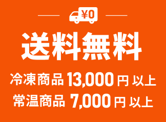 冷凍商品13,000円以上・常温商品7,000円以上送料無料