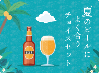 夏のビールによく合うチョイスセット