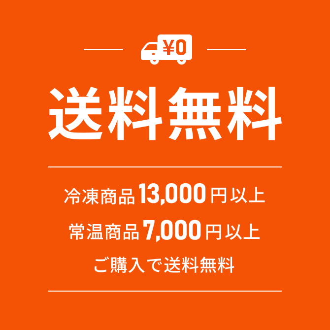 冷凍食品13,000円以上・常温商品7,000円以上ご購入で送料無料