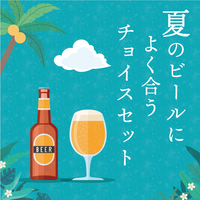 夏のビールによく合うチョイスセット