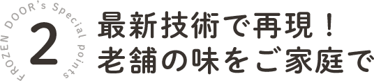 最新技術で再現！老舗の味をご家庭で