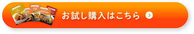 お試し購入はこちら