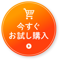 今すぐお試し購入