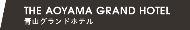 THE AOYAMA GRAND HOTEL 青山グランドホテル