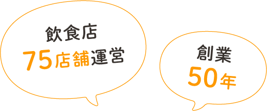 飲食店75店舗を運営 創業50年
