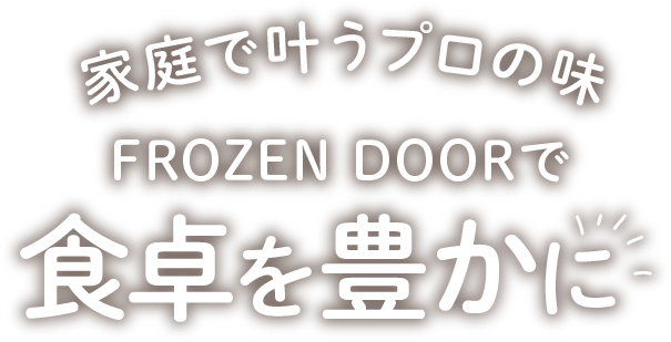 家庭で叶うプロの味FROZEN DOORで食卓を豊かに