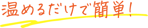 温めるだけで簡単！